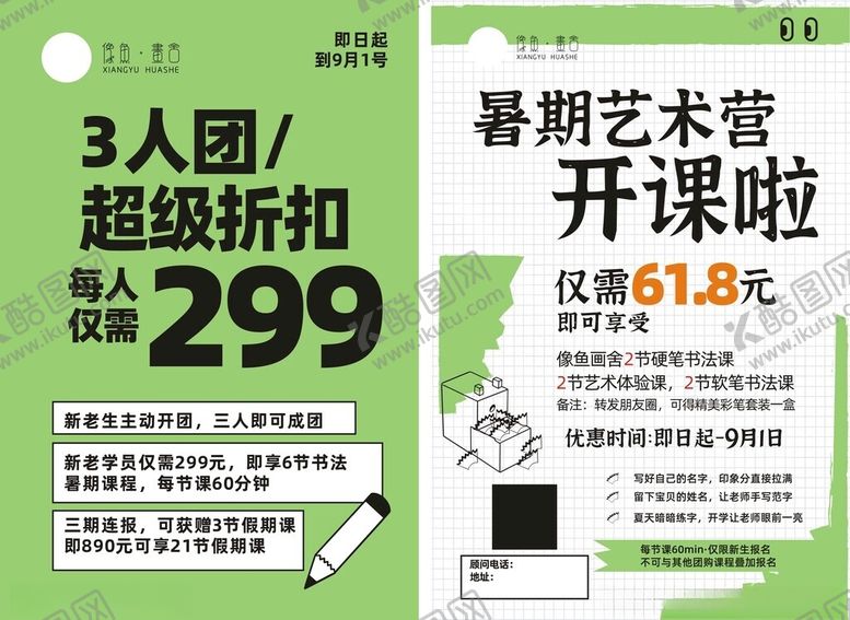 编号：88738610261148121872【酷图网】源文件下载-暑期艺术营超值开课优惠