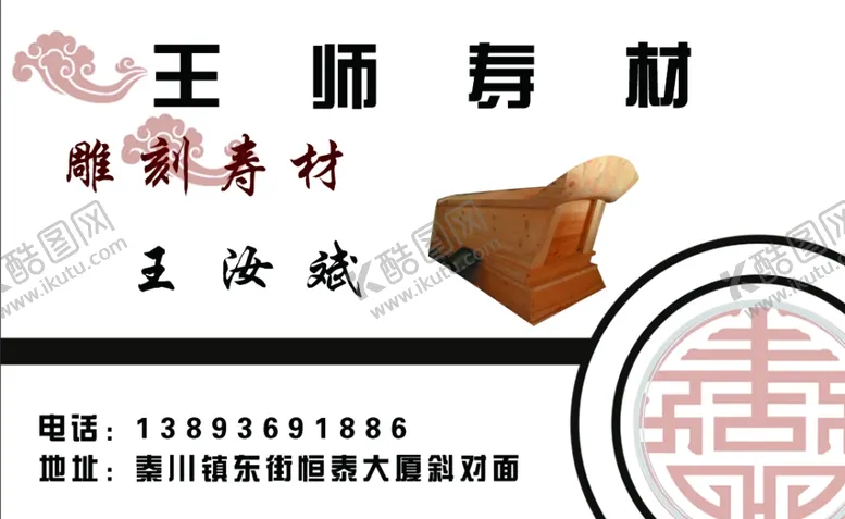 编号：43681004010921153962【酷图网】源文件下载-寿材名片
