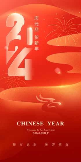 2024元旦新年海报