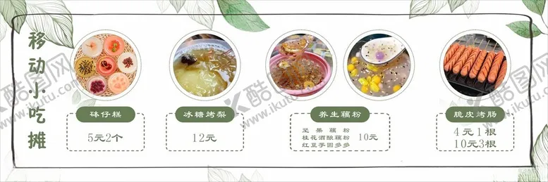 编号：52496202252152507421【酷图网】源文件下载-移动小吃摊