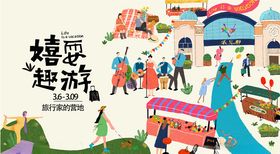 童趣欢乐的嬉游场景