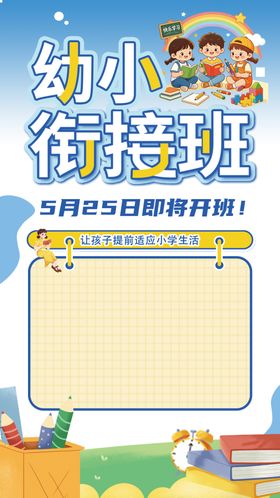 幼小衔接海报