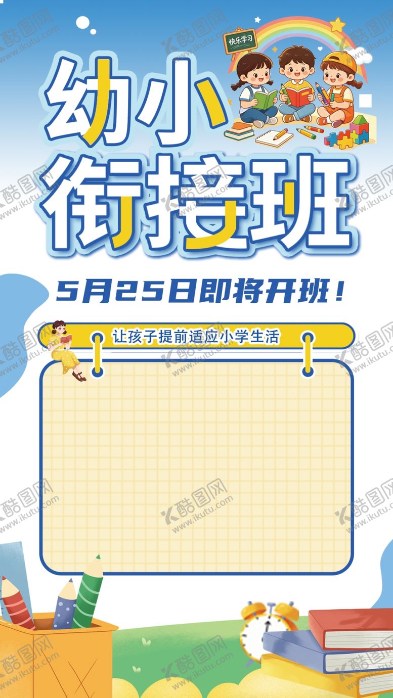 编号：76810005250152174495【酷图网】源文件下载-幼小衔接海报