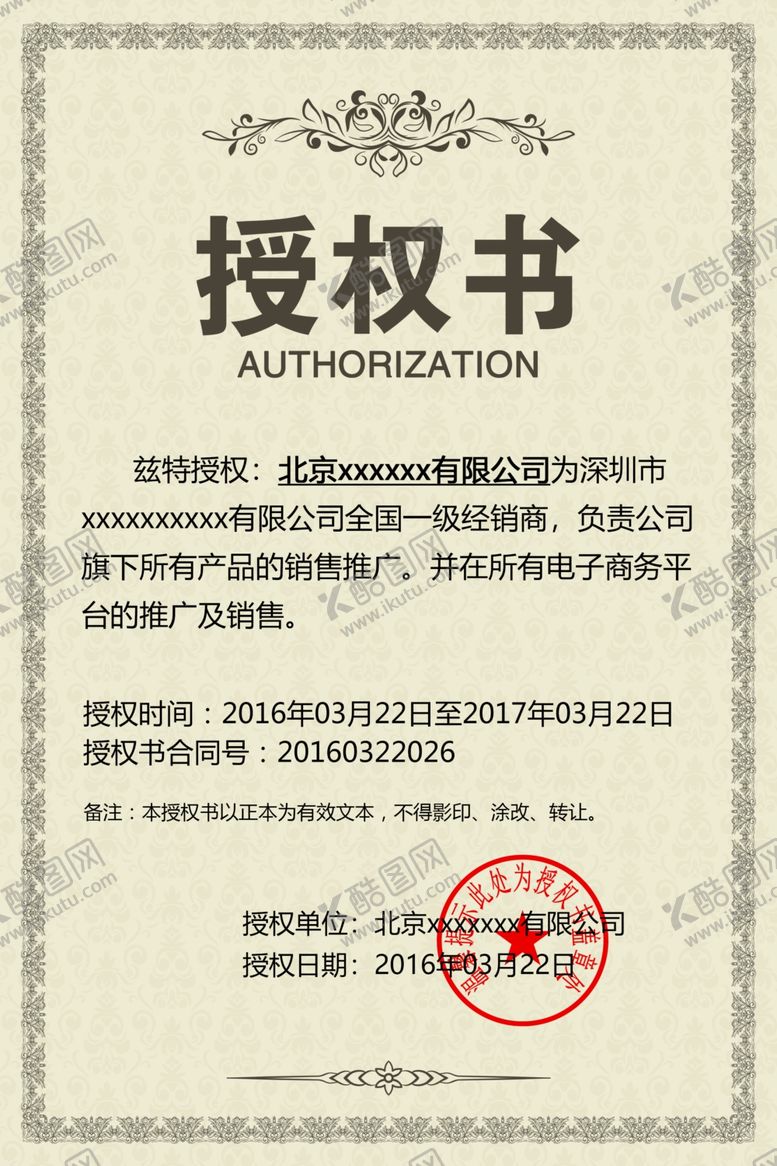 编号：54122802241008317245【酷图网】源文件下载-授权书