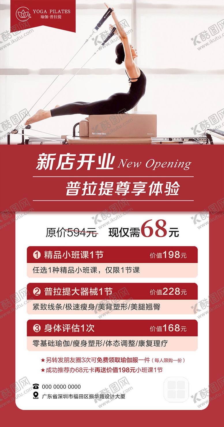 编号：45532808201531599172【酷图网】源文件下载-普拉提新店开业海报