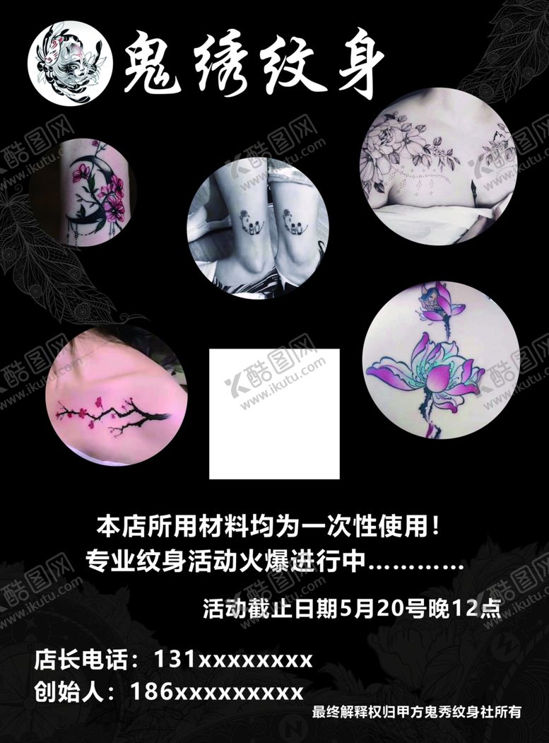 编号：58135909271409039353【酷图网】源文件下载-纹身宣传单海报