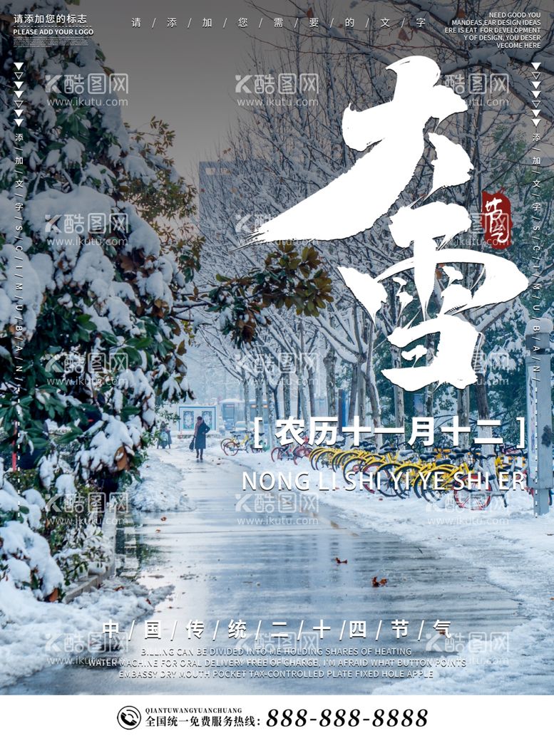 编号：54995811261501329993【酷图网】源文件下载-大雪海报刷屏