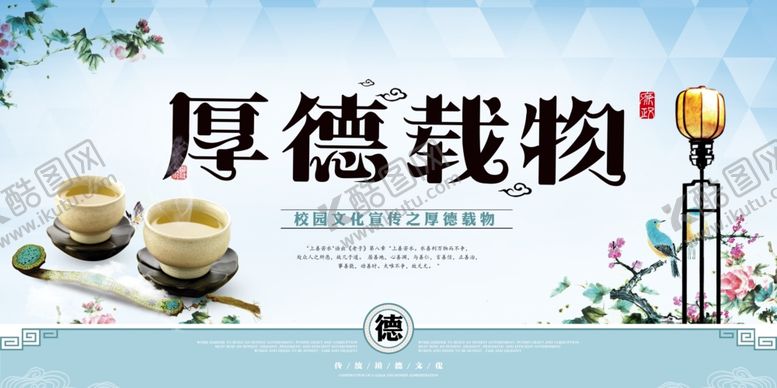 编号：77900906280102098924【酷图网】源文件下载-校园文化宣传之厚德载物