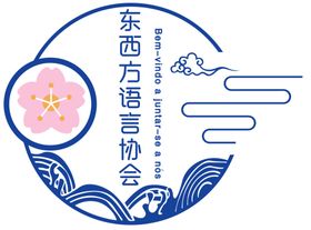 东西方语言协会