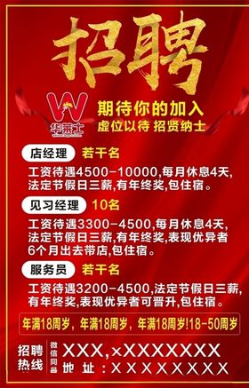 华莱士招聘