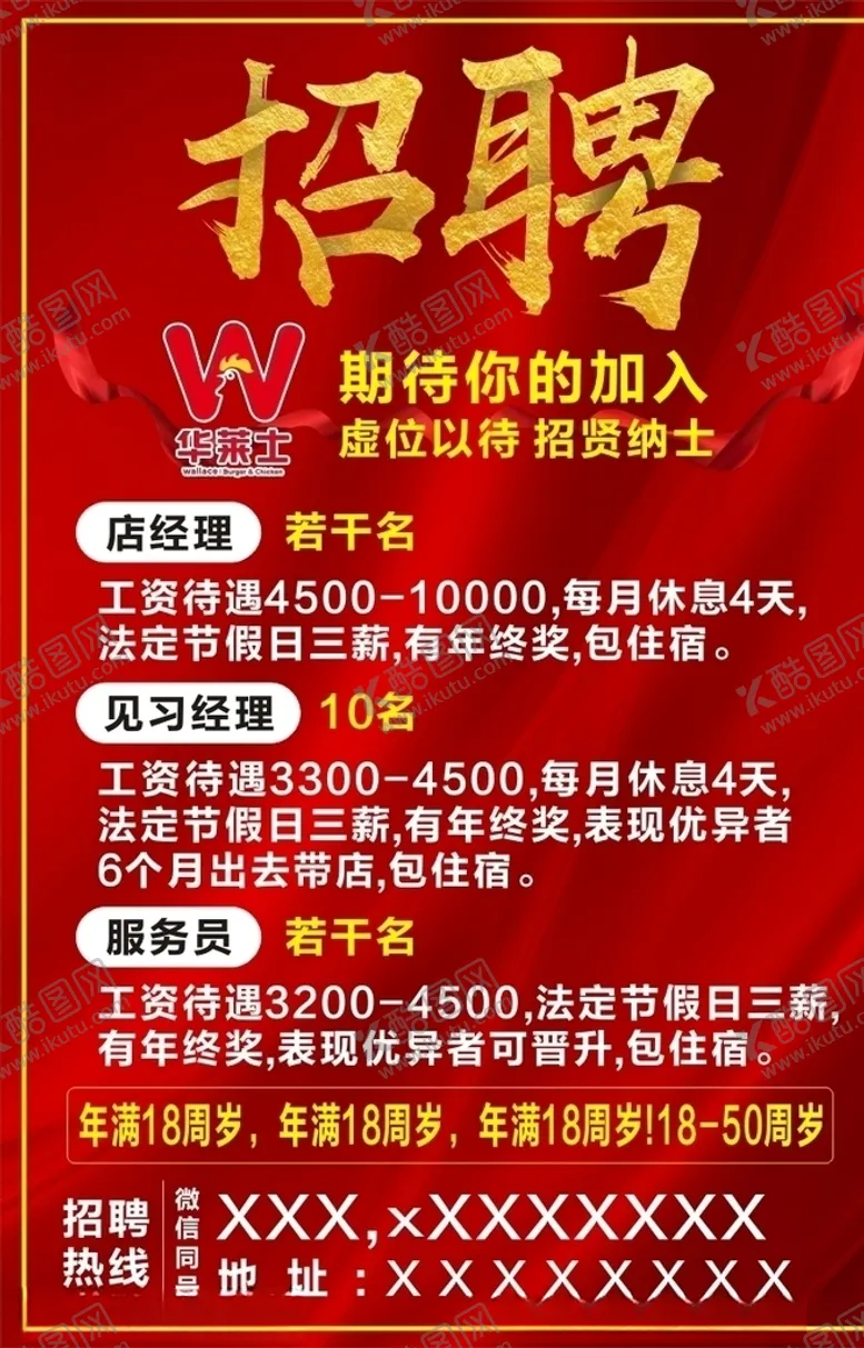 编号：57818006261435344502【酷图网】源文件下载-华莱士招聘