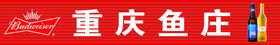 编号：54102810010404154095【酷图网】源文件下载-重庆鱼庄