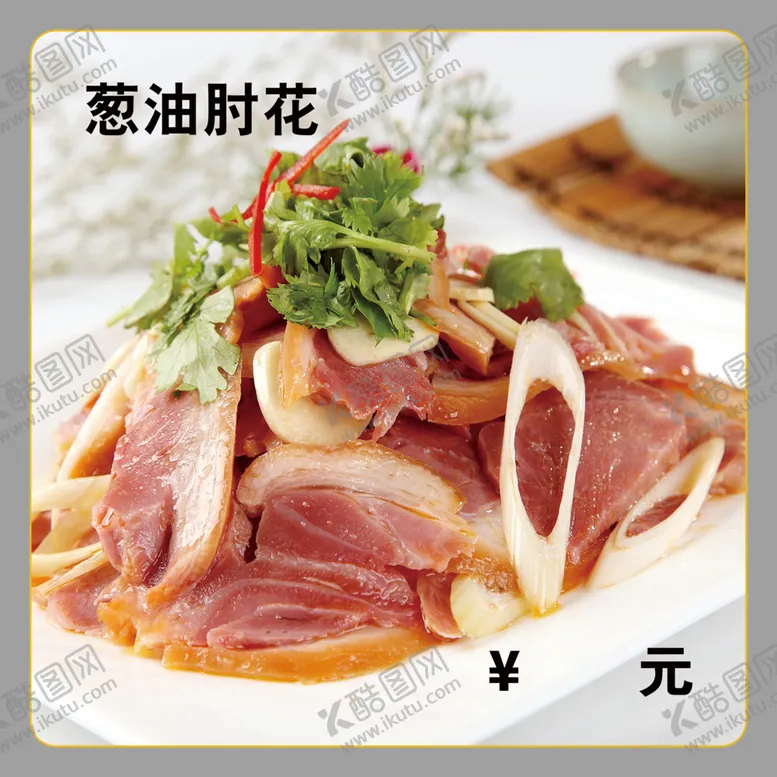 编号：74126212082052245568【酷图网】源文件下载-葱油肘花