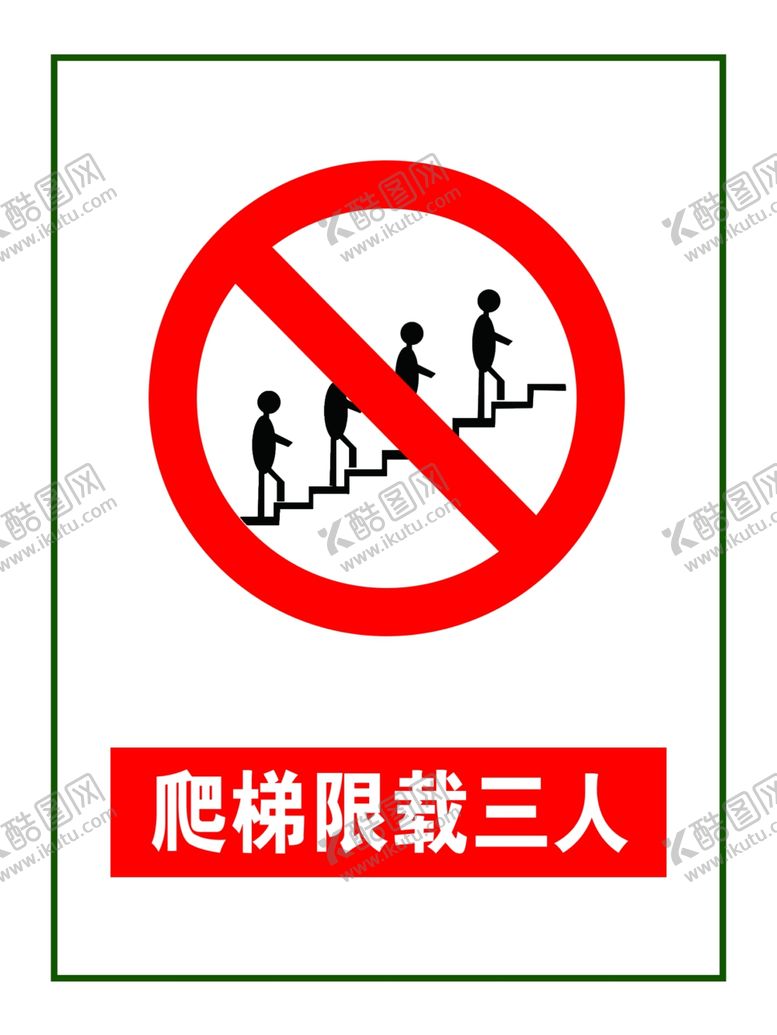 编号：61852002030810153400【酷图网】源文件下载-爬梯限载三人