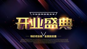 开业盛典