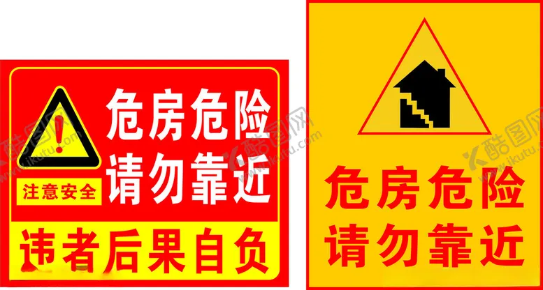 编号：78759101291417133396【酷图网】源文件下载-危房危险请勿靠近