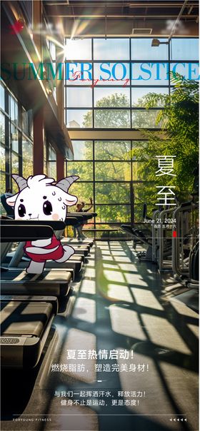 健身房夏至节气海报