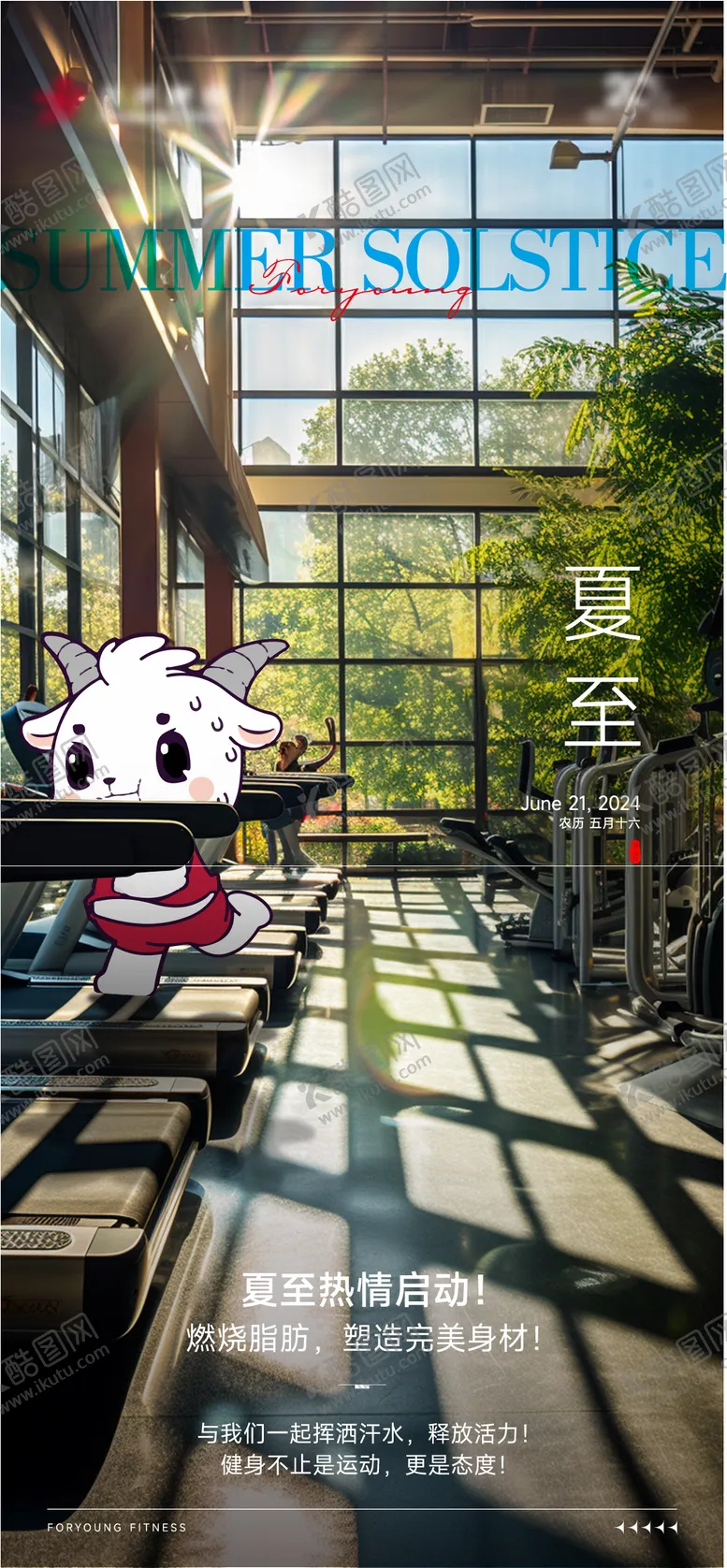 编号：33072406231521273523【酷图网】源文件下载-夏至健身房海报