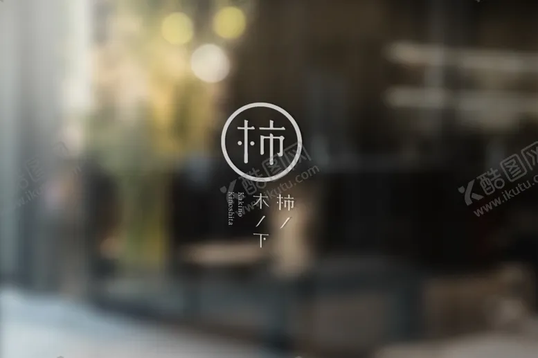 编号：45154302222335429073【酷图网】源文件下载-logo样机
