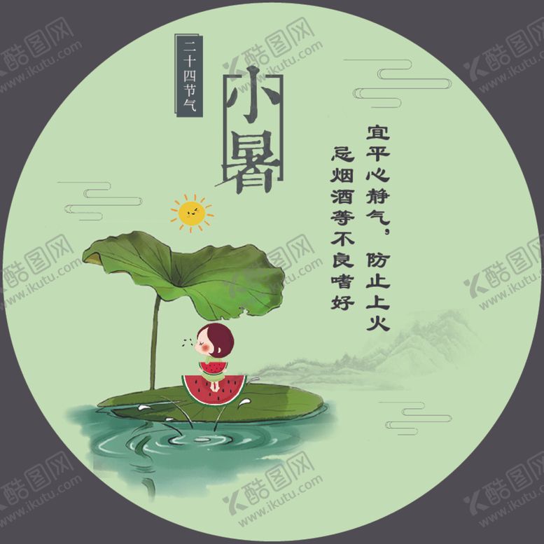 编号：84621605110654349067【酷图网】源文件下载-小暑