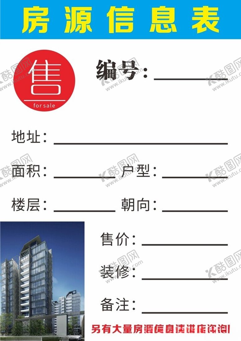 编号：35476502250508463759【酷图网】源文件下载-房源信息登记