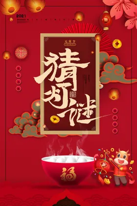 元宵节海报广告猜灯谜中国设计