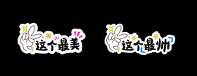创意拍照举牌手举牌