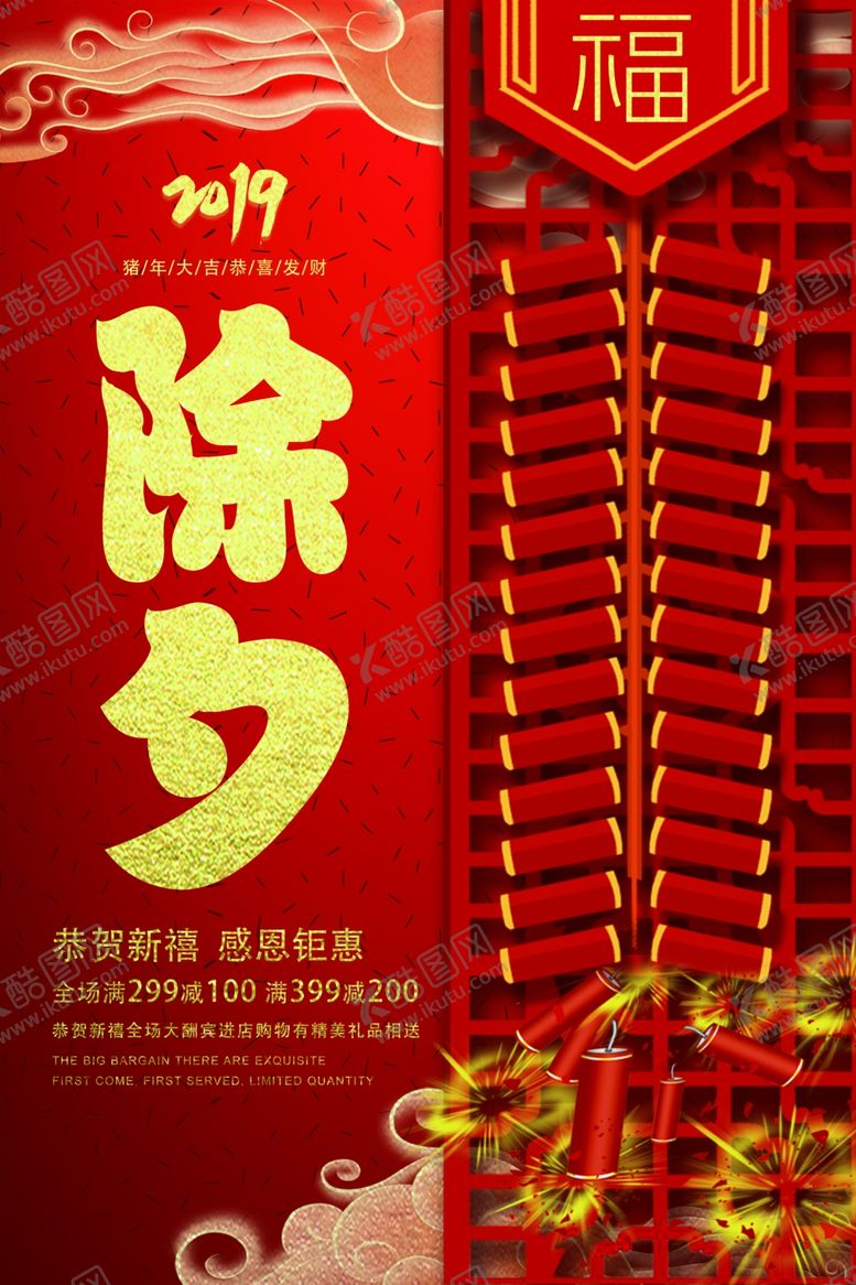 编号：91437109132036215030【酷图网】源文件下载-除夕