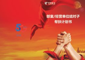 中国电信帮扶计划书