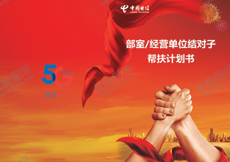 编号：31502109260648536008【酷图网】源文件下载-中国电信帮扶计划书