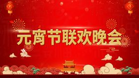 元宵联欢晚会