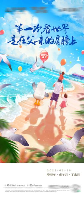 卡通海边父亲节节日微信海报