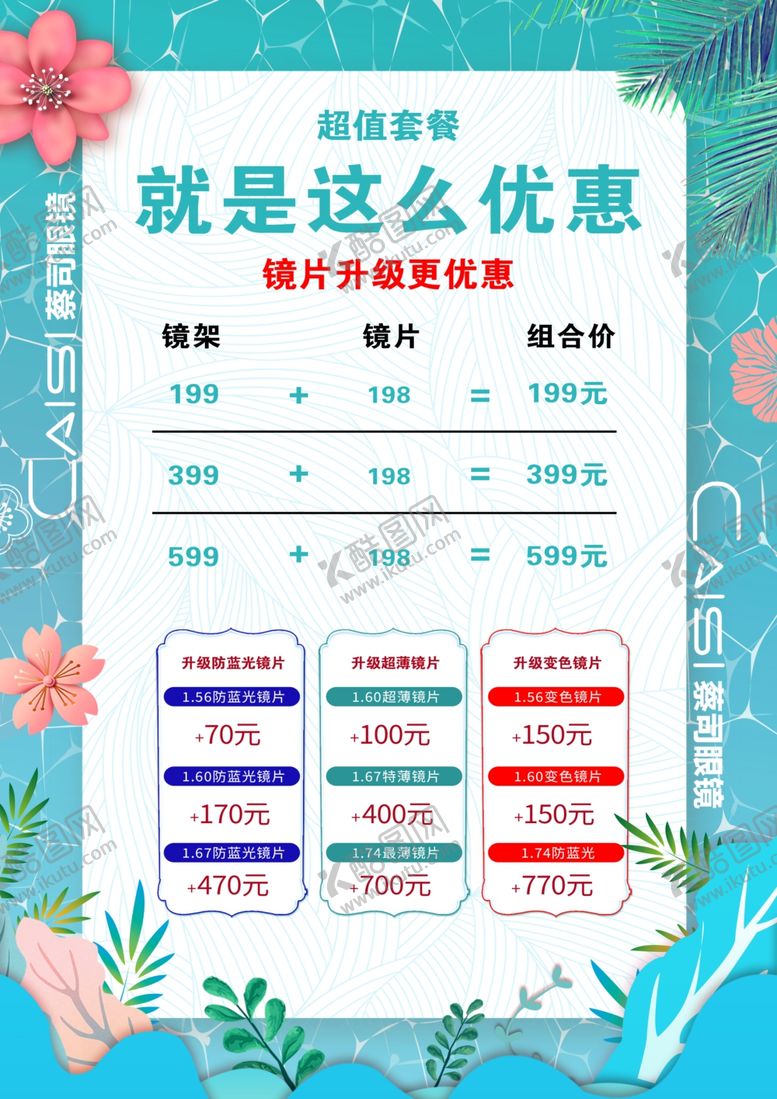 编号：71002102040251156509【酷图网】源文件下载-眼镜价格表