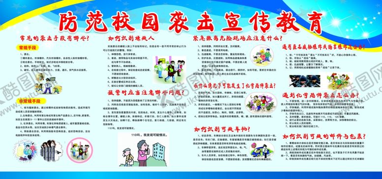 编号：18492005090916407965【酷图网】源文件下载-防范校园袭击宣传教育
