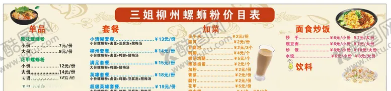 编号：51765006291122347545【酷图网】源文件下载-螺狮粉灯箱价目表