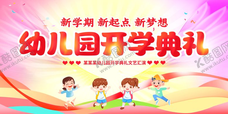 编号：19482710282144418011【酷图网】源文件下载-幼儿园开学