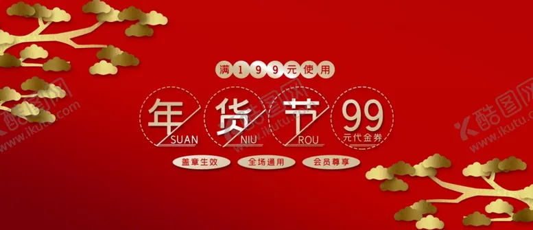 编号：57067107051301338116【酷图网】源文件下载-年货代金券