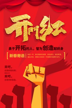 开门红促销活动宣传海报素材