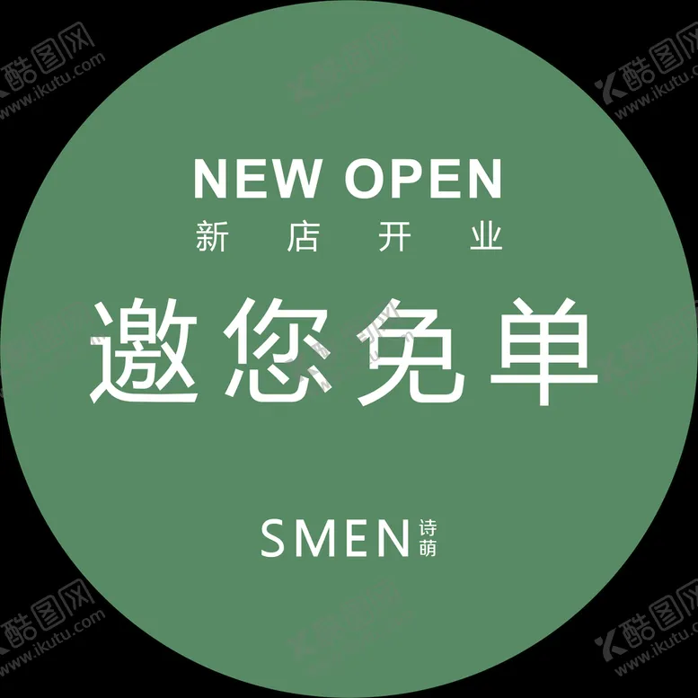 编号：08174509212341390518【酷图网】源文件下载-开业地贴