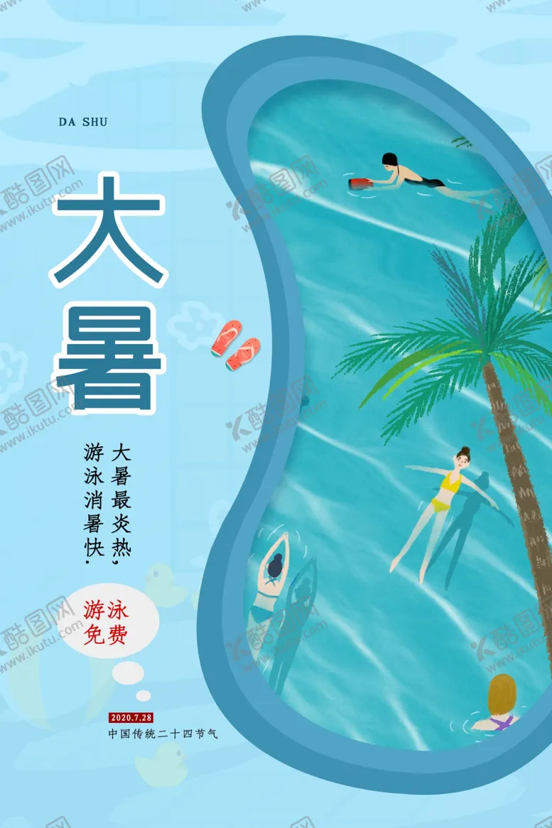 编号：34165306191236077511【酷图网】源文件下载-大暑传统节日活动促销宣传海报
