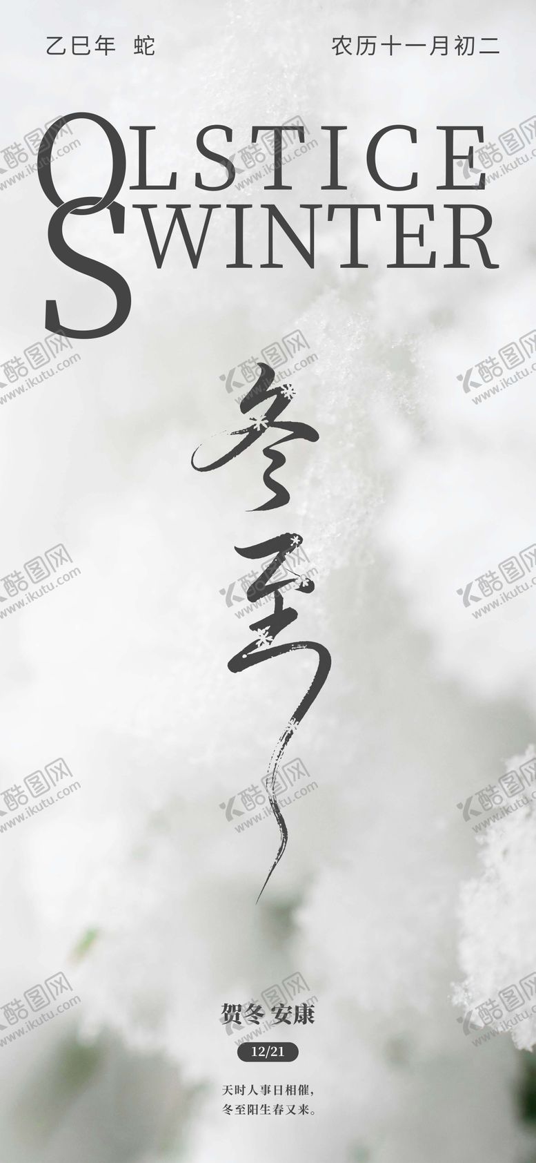 编号：97643211300203439157【酷图网】源文件下载-冬至海报
