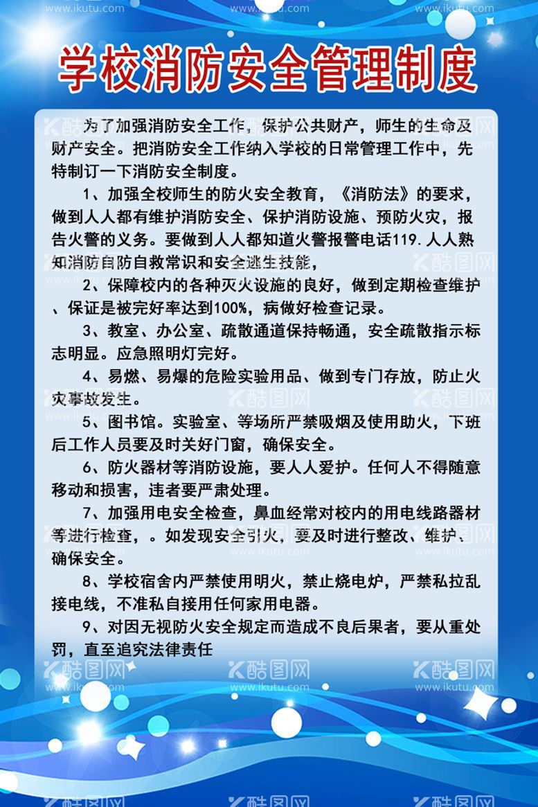 编号：26537311110808569593【酷图网】源文件下载-学校消防安全管理制度