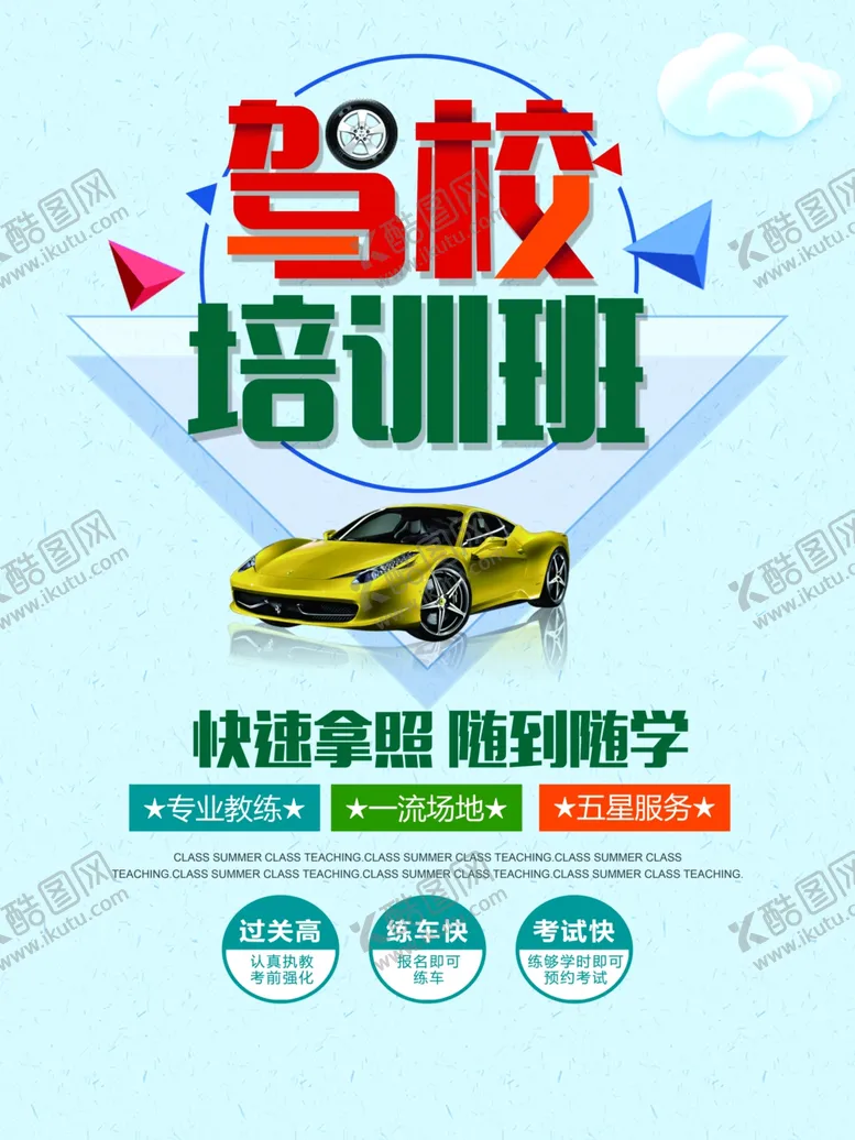 编号：16997606280539553313【酷图网】源文件下载-驾校培训