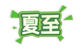 夏至艺术字