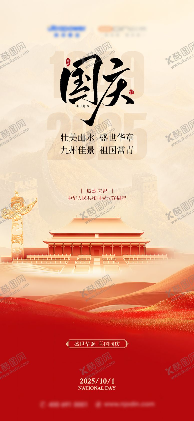 编号：59188401261855168065【酷图网】源文件下载-国庆节海报