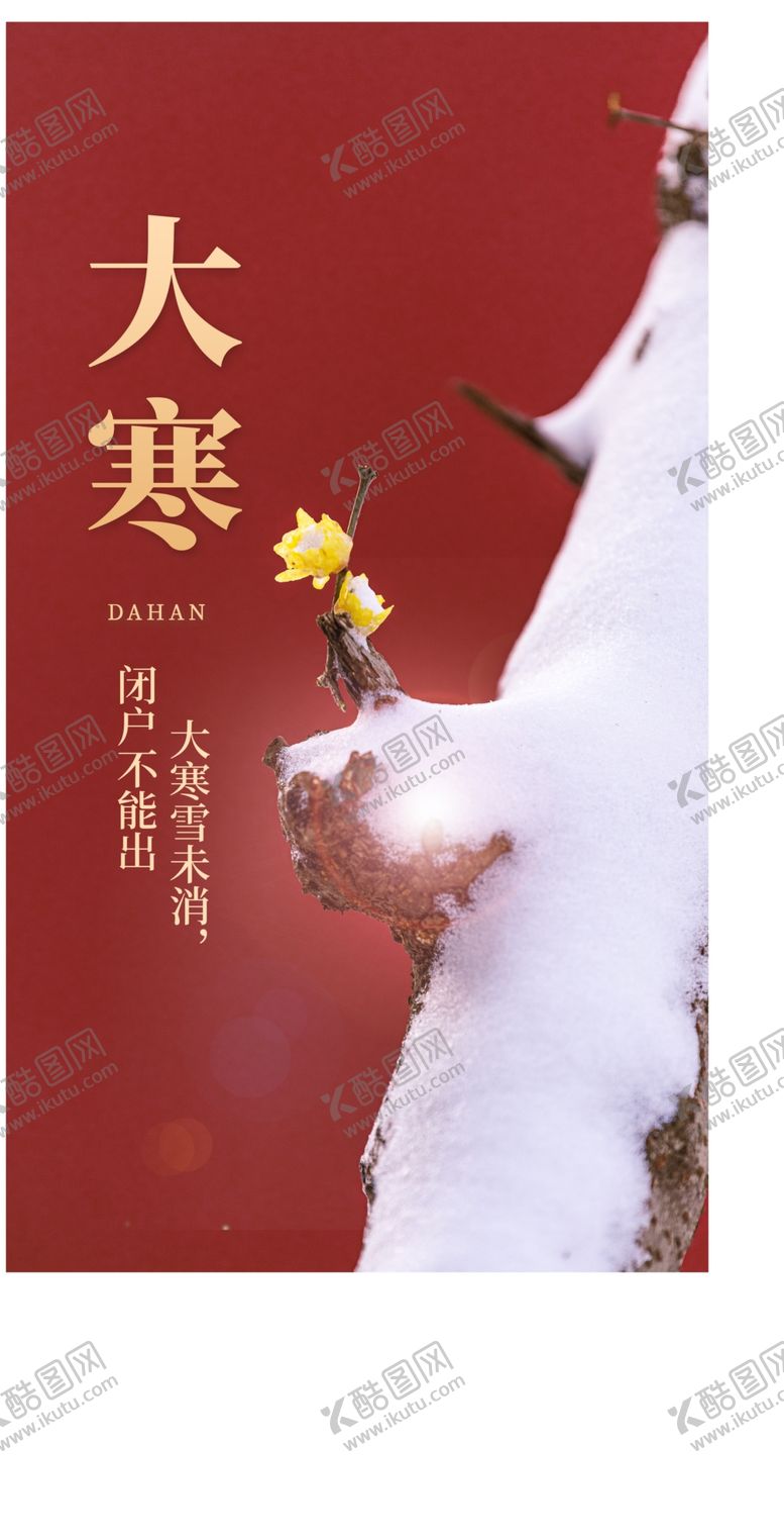 编号：72333502262252578492【酷图网】源文件下载-简约大气传统节气大寒主题海报