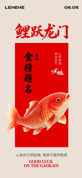 高考必胜鲤跃龙门海报
