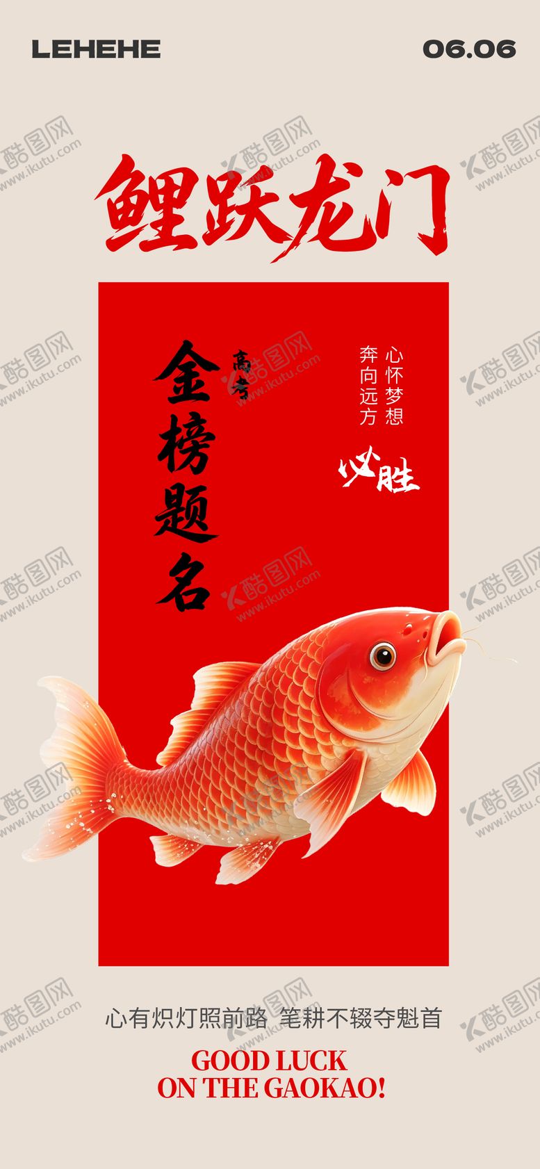 编号：46252406062230551996【酷图网】源文件下载-高考必胜鲤跃龙门海报