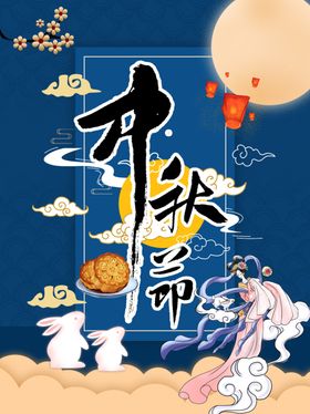 中秋海报月饼嫦娥