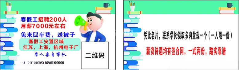 编号：76782803071130463609【酷图网】源文件下载-学校寒暑假招工名片